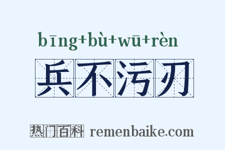 兵不污刃是什么意思的图片